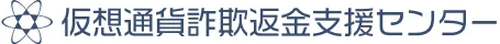 仮想通貨詐欺返金支援センター
